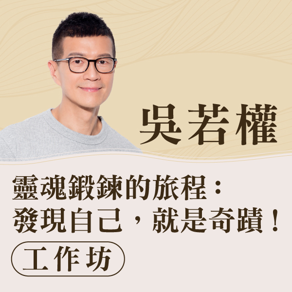 24.05.2025 靈魂鍛鍊的旅程：發現自己，就是奇蹟！工作坊_Side Banner